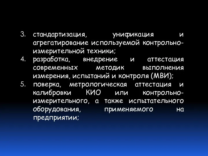 стандартизация, унификация и агрегатирование используемой контрольно-измерительной техники; разработка, внедрение и аттестация