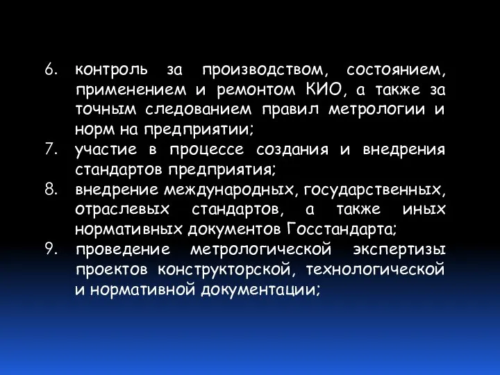 контроль за производством, состоянием, применением и ремонтом КИО, а также за