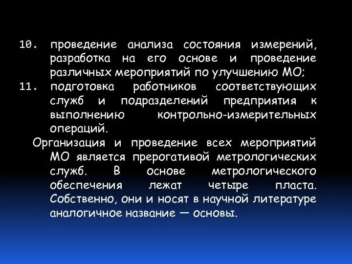 проведение анализа состояния измерений, разработка на его основе и проведение различных