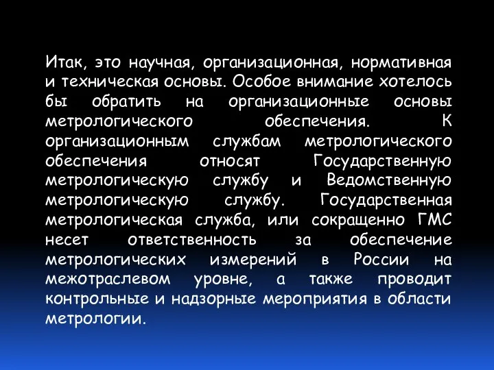 Итак, это научная, организационная, нормативная и техническая основы. Особое внимание хотелось