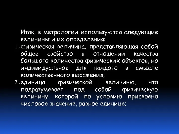 Итак, в метрологии используются следующие величины и их определения: физическая величина,