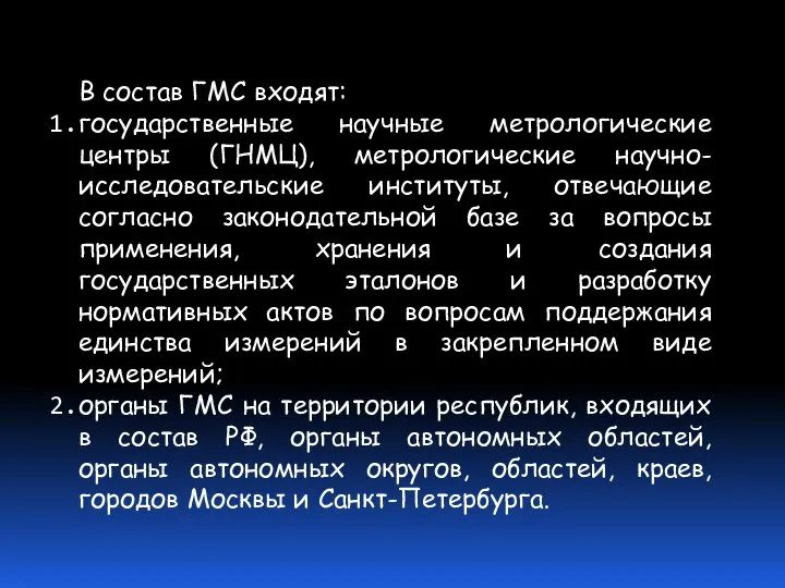 В состав ГМС входят: государственные научные метрологические центры (ГНМЦ), метрологические научно-исследовательские