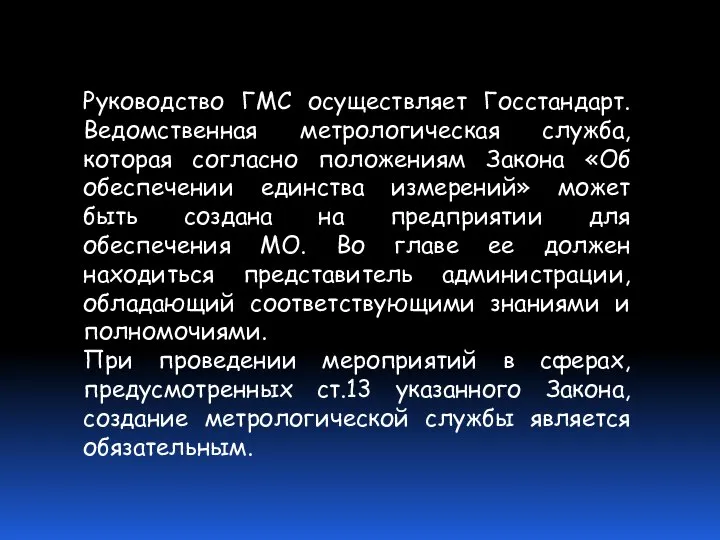 Руководство ГМС осуществляет Госстандарт. Ведомственная метрологическая служба, которая согласно положениям Закона