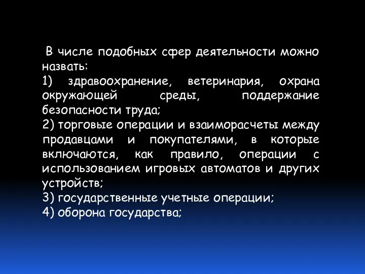 В числе подобных сфер деятельности можно назвать: 1) здравоохранение, ветеринария, охрана