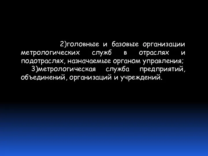 2)головные и базовые организации метрологических служб в отраслях и подотраслях, назначаемые