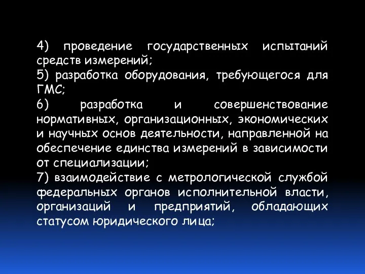 4) проведение государственных испытаний средств измерений; 5) разработка оборудования, требующегося для