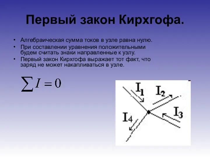 Первый закон Кирхгофа. Алгебраическая сумма токов в узле равна нулю. При