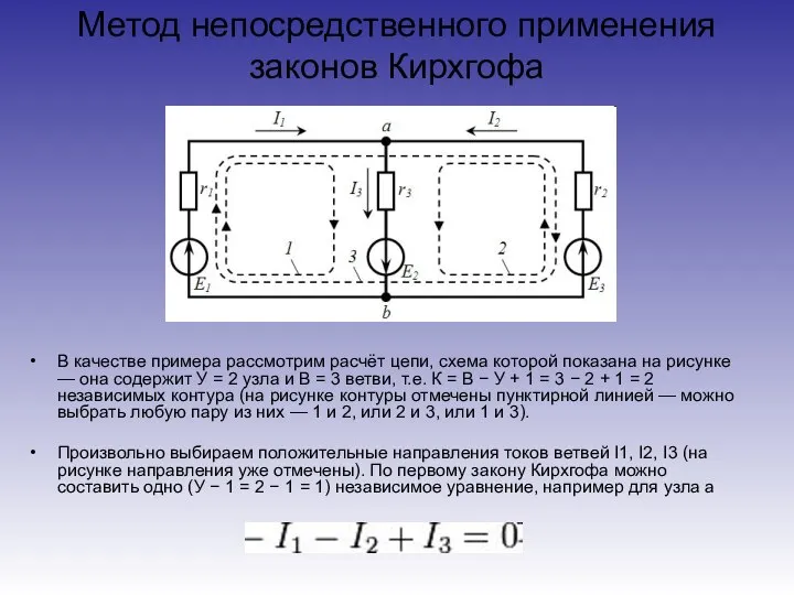 Метод непосредственного применения законов Кирхгофа В качестве примера рассмотрим расчёт цепи,