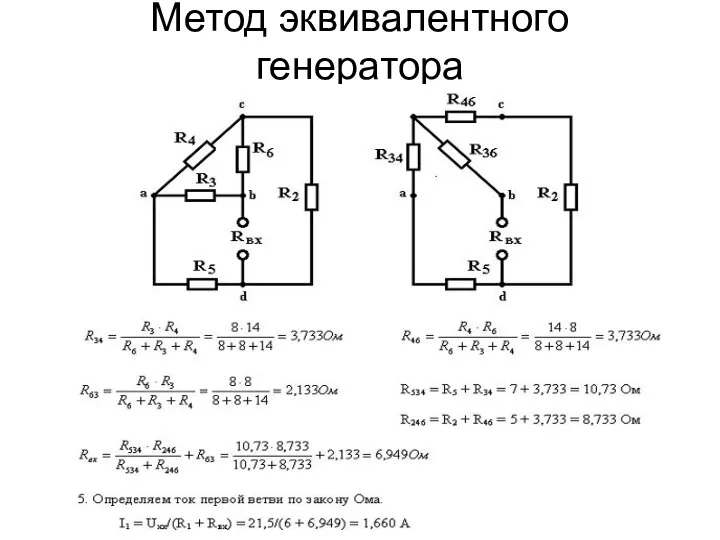 Метод эквивалентного генератора