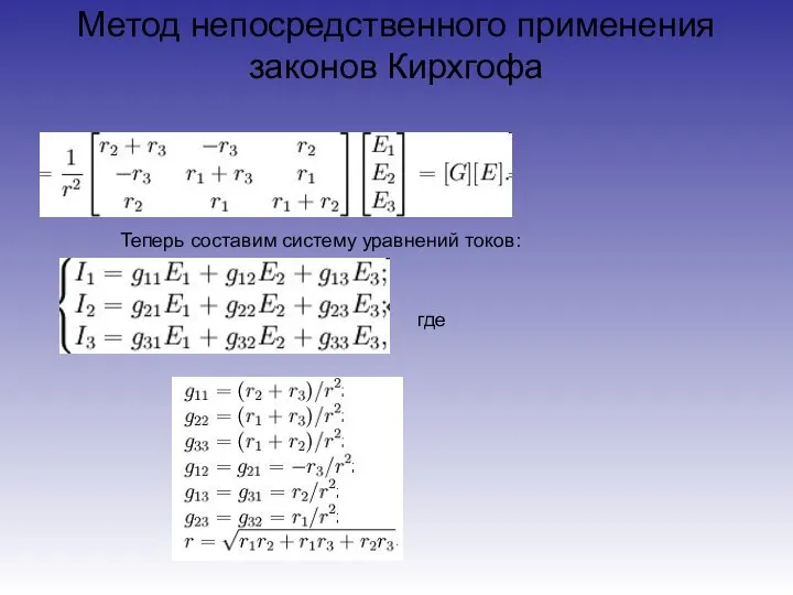 Метод непосредственного применения законов Кирхгофа Теперь составим систему уравнений токов: где