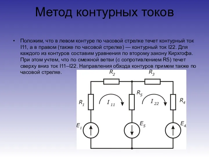 Метод контурных токов Положим, что в левом контуре по часовой стрелке