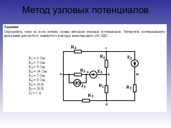 Метод узловых потенциалов