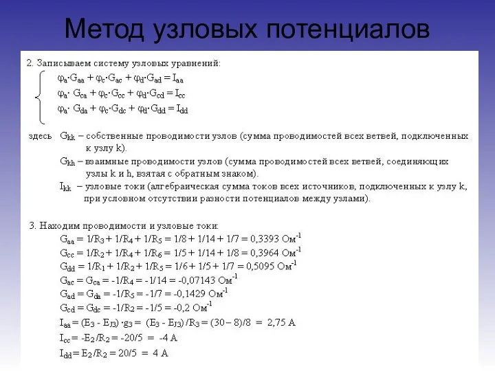 Метод узловых потенциалов