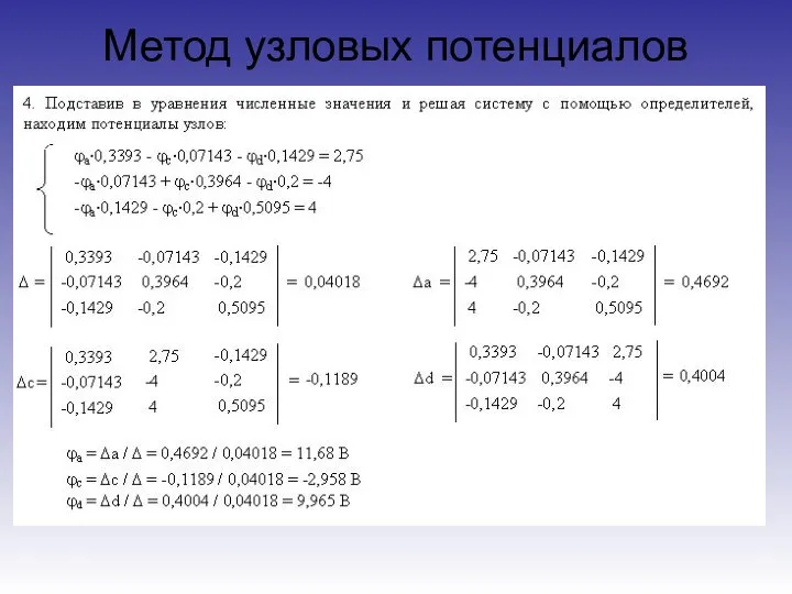 Метод узловых потенциалов