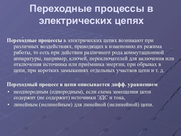 Переходные процессы в электрических цепях Перехо́дные процессы в электрических цепях возникают