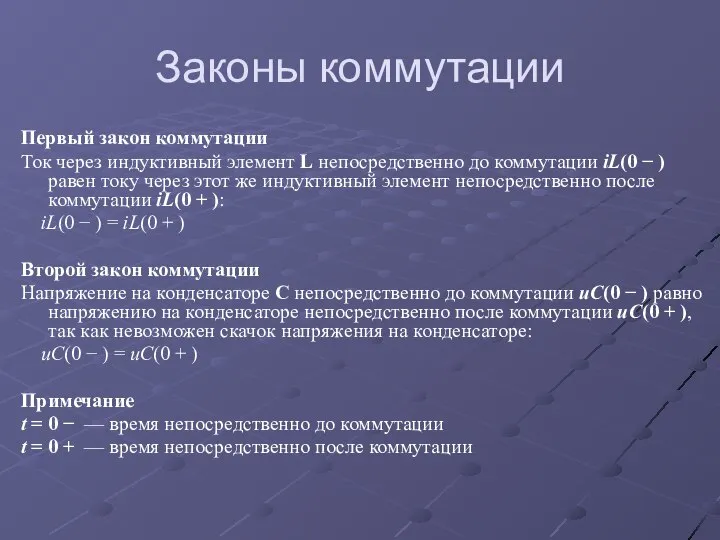 Законы коммутации Первый закон коммутации Ток через индуктивный элемент L непосредственно