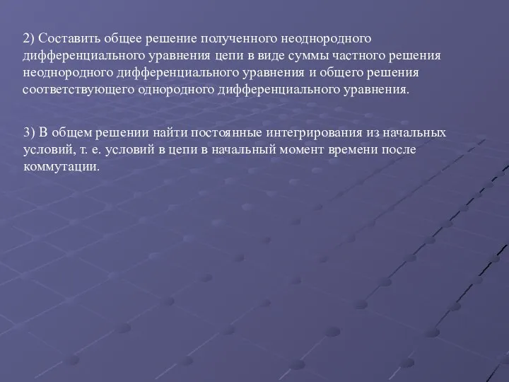 2) Составить общее решение полученного неоднородного дифференциального уравнения цепи в виде