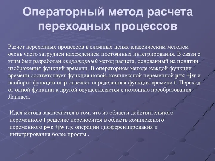 Операторный метод расчета переходных процессов Расчет переходных процессов в сложных цепях