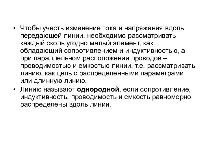 Чтобы учесть изменение тока и напряжения вдоль передающей линии, необходимо рассматривать