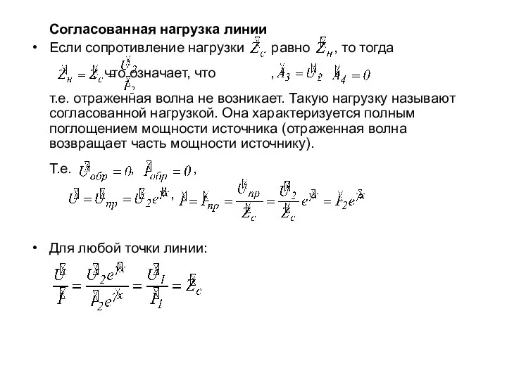 Согласованная нагрузка линии Если сопротивление нагрузки равно , то тогда ,