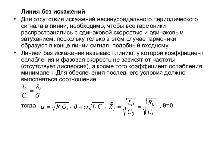 Линия без искажений Для отсутствия искажений несинусоидального периодического сигнала в линии,