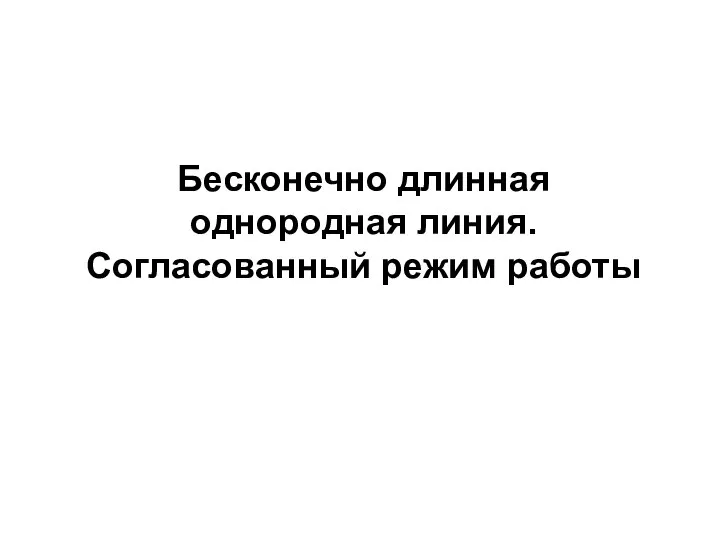 Бесконечно длинная однородная линия. Согласованный режим работы