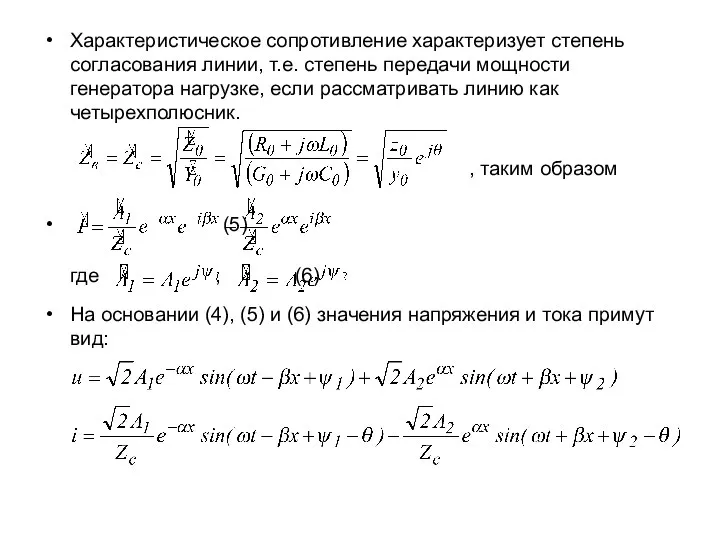 Характеристическое сопротивление характеризует степень согласования линии, т.е. степень передачи мощности генератора