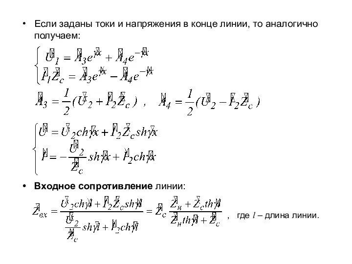 Если заданы токи и напряжения в конце линии, то аналогично получаем: