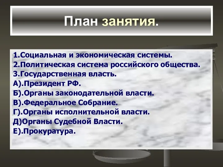 План занятия. 1.Социальная и экономическая системы. 2.Политическая система российского общества. 3.Государственная