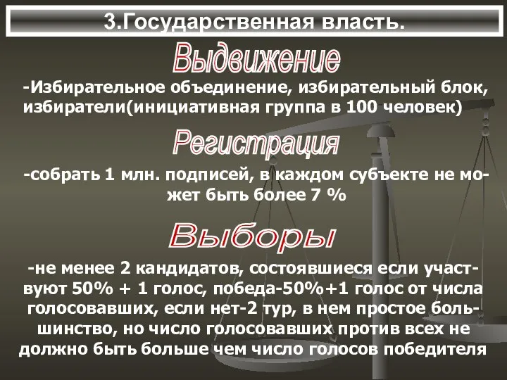 3.Государственная власть.