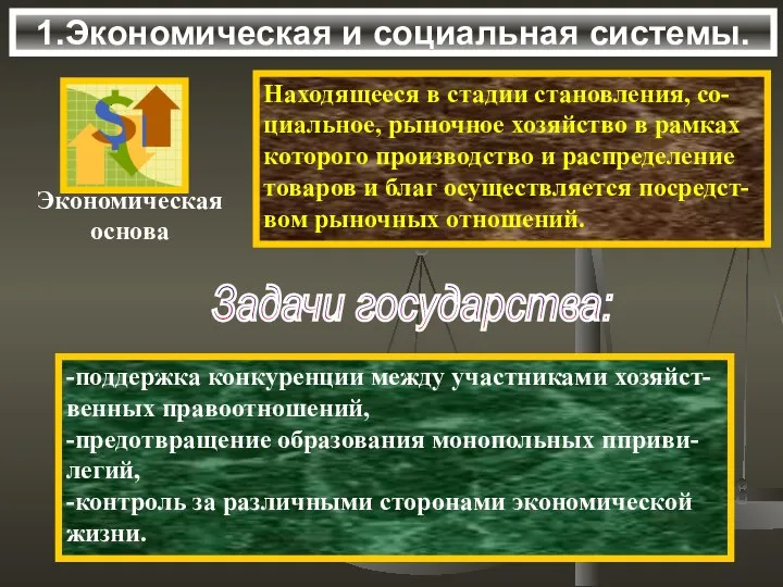 1.Экономическая и социальная системы. Находящееся в стадии становления, со- циальное, рыночное