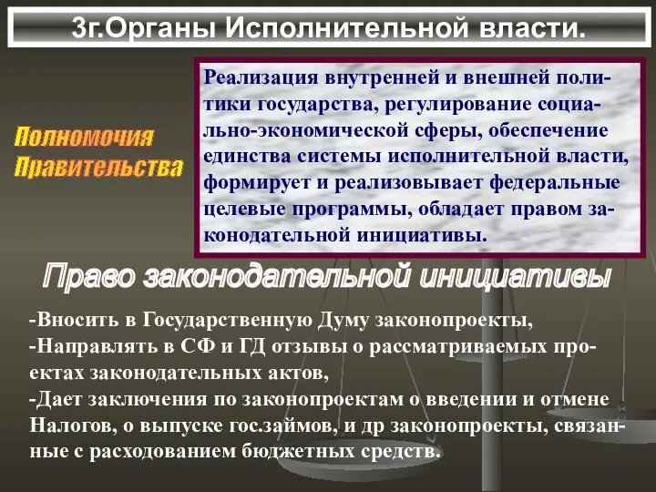 3г.Органы Исполнительной власти. Полномочия Правительства Реализация внутренней и внешней поли- тики