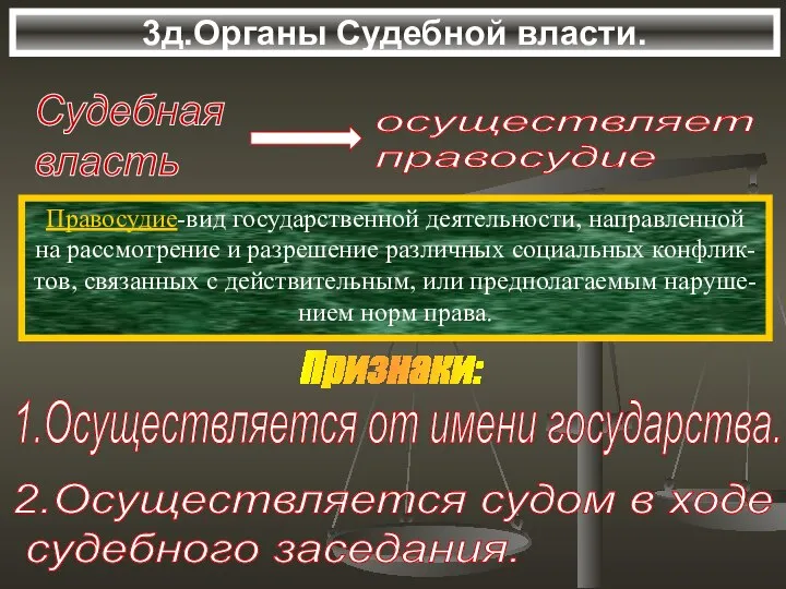 3д.Органы Судебной власти. Судебная власть Правосудие-вид государственной деятельности, направленной на рассмотрение