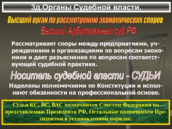 3д.Органы Судебной власти. Высший орган по рассмотрению экономических споров Высший Арбитражный