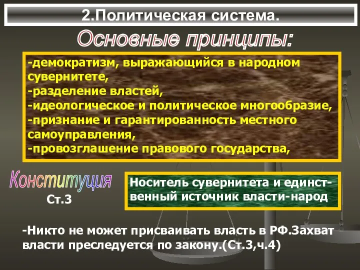 2.Политическая система. Основные принципы: -демократизм, выражающийся в народном сувернитете, -разделение властей,