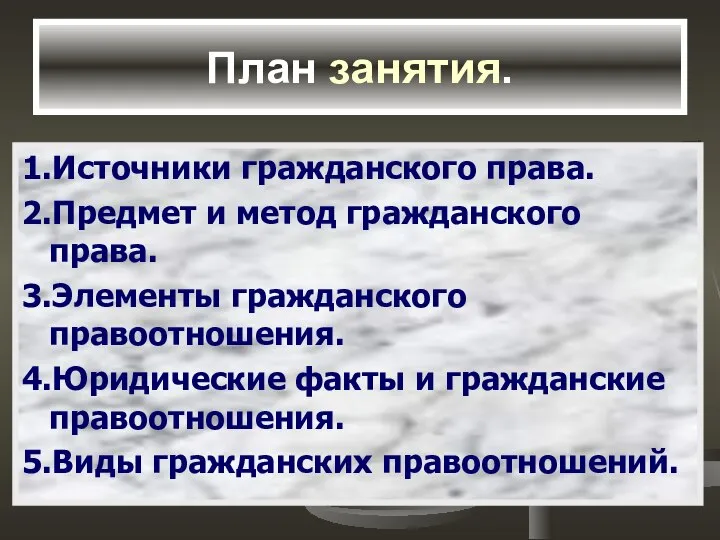 План занятия. 1.Источники гражданского права. 2.Предмет и метод гражданского права. 3.Элементы