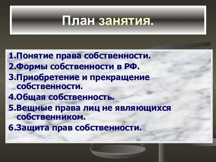 План занятия. 1.Понятие права собственности. 2.Формы собственности в РФ. 3.Приобретение и