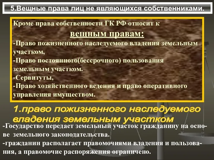 5.Вещные права лиц не являющихся собственниками. Кроме права собственности ГК РФ