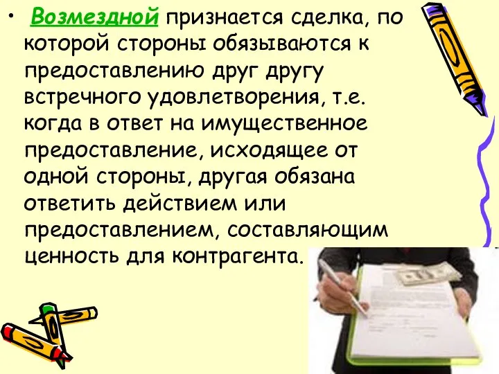 Возмездной признается сделка, по которой стороны обязываются к предоставлению друг другу