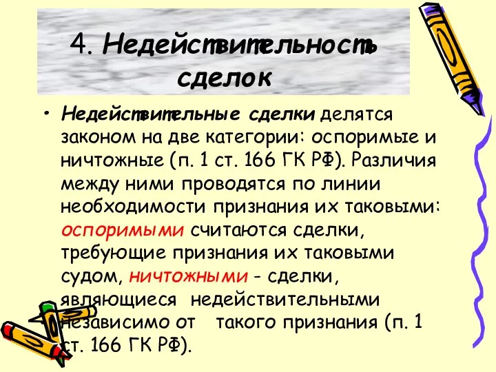 4. Недействительность сделок Недействительные сделки делятся законом на две категории: оспоримые