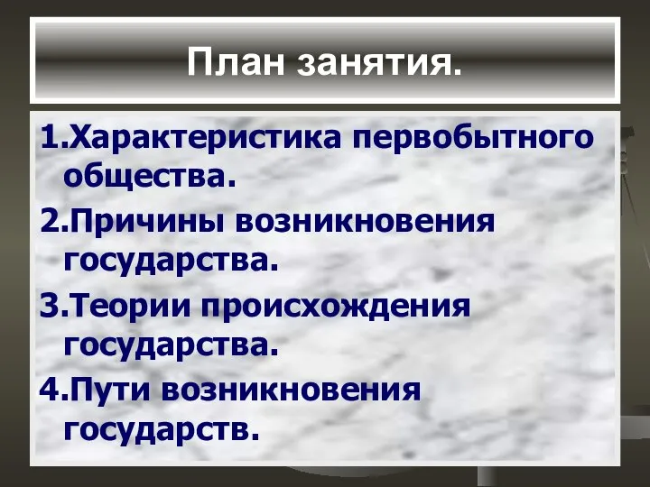 План занятия. 1.Характеристика первобытного общества. 2.Причины возникновения государства. 3.Теории происхождения государства. 4.Пути возникновения государств.