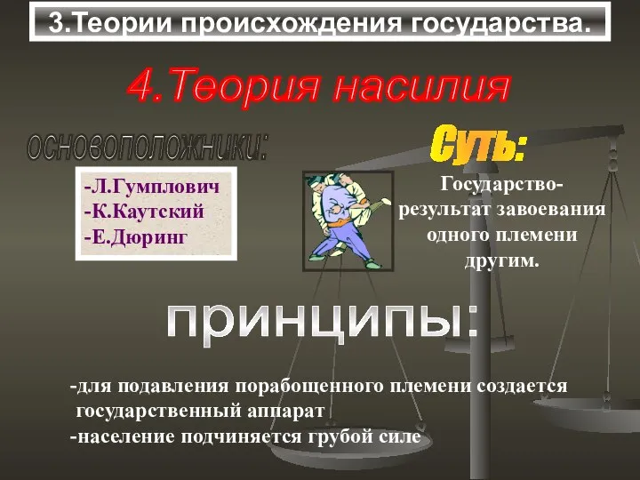 3.Теории происхождения государства. 4.Теория насилия основоположники: -Л.Гумплович -К.Каутский -Е.Дюринг Суть: принципы: