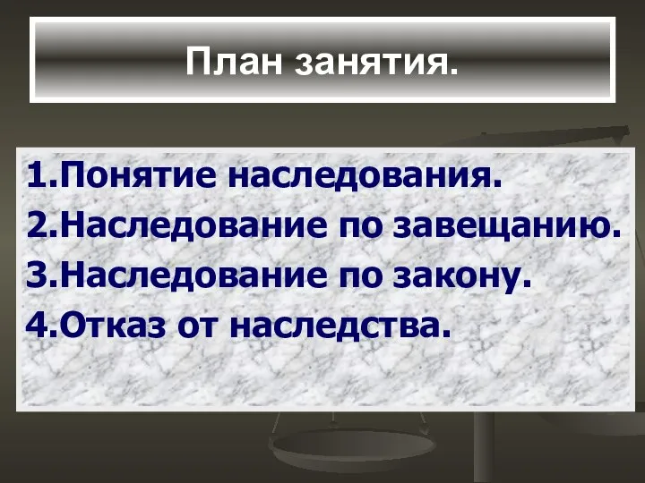 План занятия. 1.Понятие наследования. 2.Наследование по завещанию. 3.Наследование по закону. 4.Отказ от наследства.