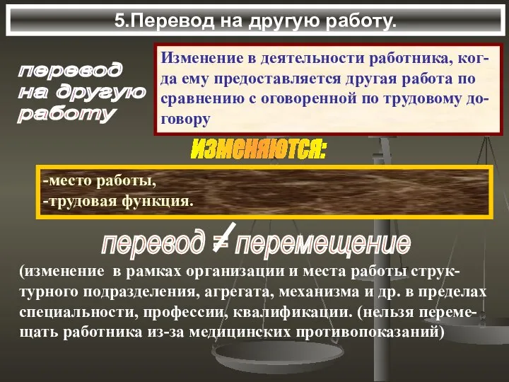 5.Перевод на другую работу. перевод на другую работу Изменение в деятельности