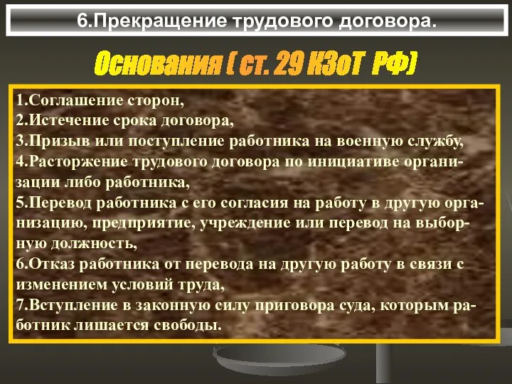 6.Прекращение трудового договора. Основания ( ст. 29 КЗоТ РФ) 1.Соглашение сторон,