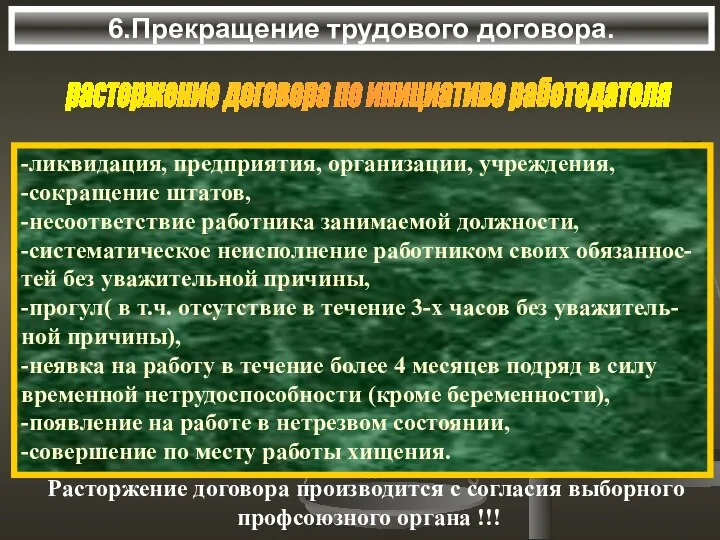 6.Прекращение трудового договора. -ликвидация, предприятия, организации, учреждения, -сокращение штатов, -несоответствие работника