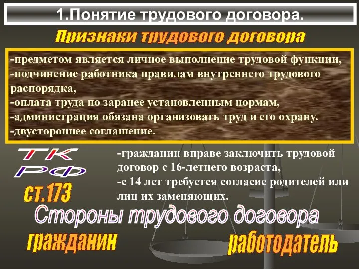 -предметом является личное выполнение трудовой функции, -подчинение работника правилам внутреннего трудового