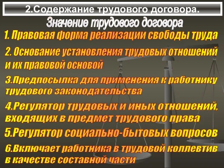 2.Содержание трудового договора. Значение трудового договора 1. Правовая форма реализации свободы