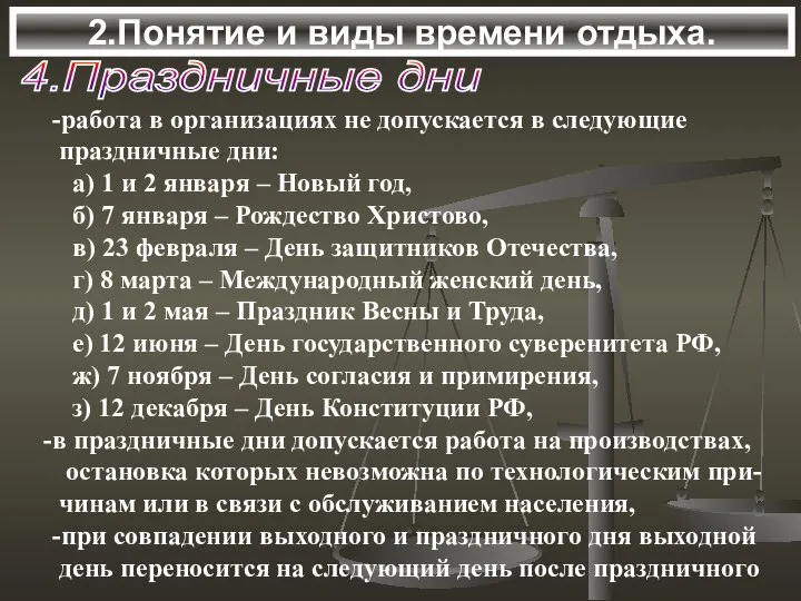 2.Понятие и виды времени отдыха. 4.Праздничные дни -работа в организациях не