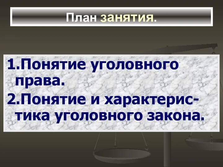 План занятия. 1.Понятие уголовного права. 2.Понятие и характерис-тика уголовного закона.